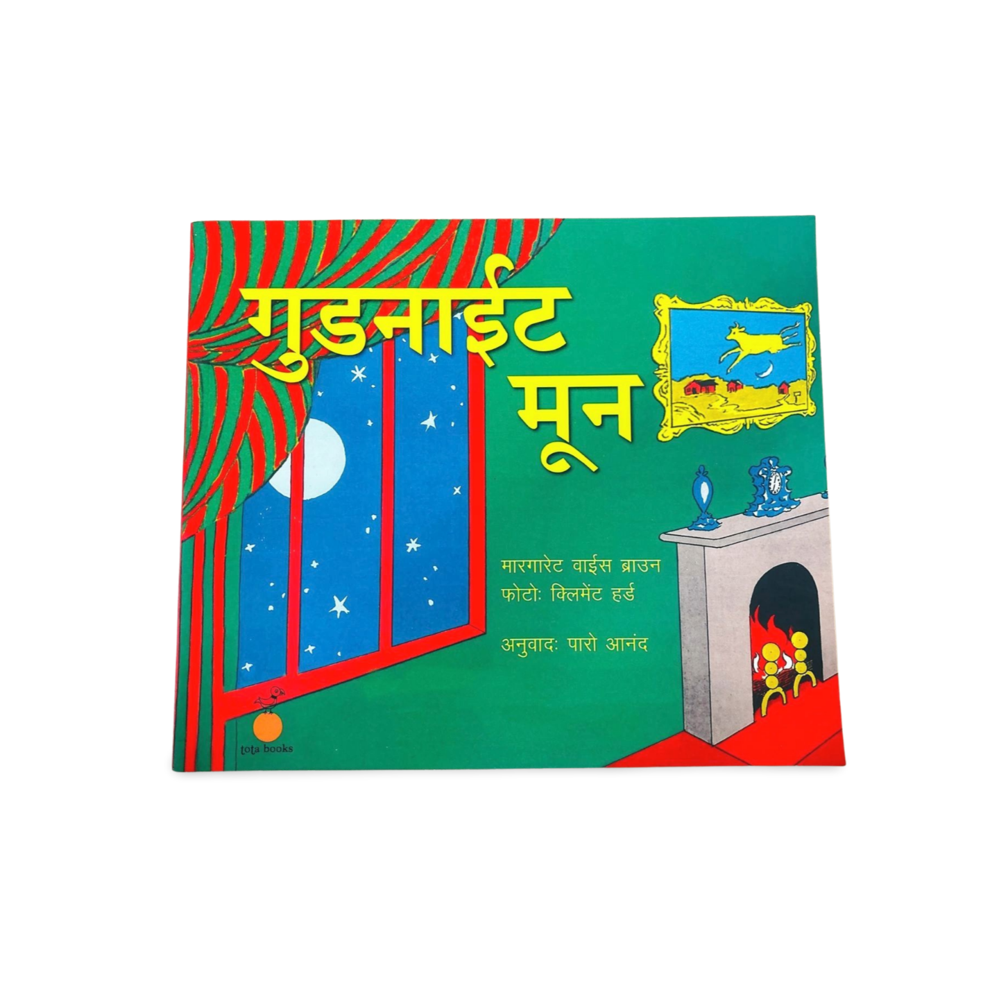 Goodnight Moon Margaret Wise Brown(Hindi)
